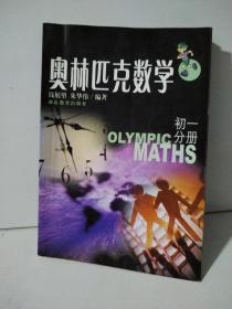 奥林匹克数学.初一分册