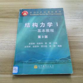 结构力学1：基本教程（第3版）