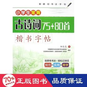 小常背古诗词75+80首(楷书 书法) 学生常备字帖 柳长忠
