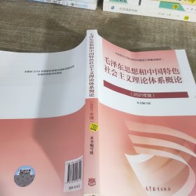 毛泽东思想和中国特色社会主义理论体系概论2021年版