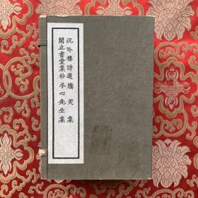 清人别集丛刊 沉吟楼诗选，腾笑集，闲止书堂集钞，冬心先生集