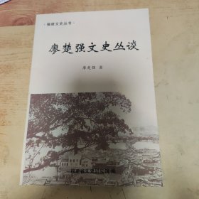 廖楚强文史丛谈