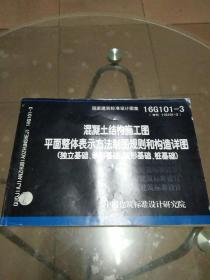 16G101-3混凝土结构施工图平面整体表示方法制图规则和构造详图（独立基础、条形基础、筏形基础、桩基础）