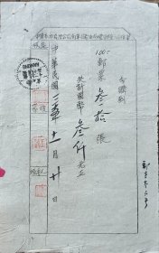 民国 中国 石油 南京 储油所 购 邮票证明 盖 南京 邮戳 22*14cm