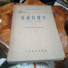 高等学校试用教科书:普通物理学上册