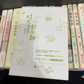 时光与你都很甜 木童心 当水逆少女与高段位心机男神成为同桌小美好开封奇谈彗星来的那一夜 都市言情小说 千寻文化