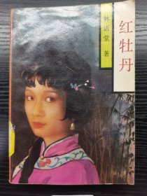 红牡丹 一版一印