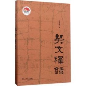 契文释录