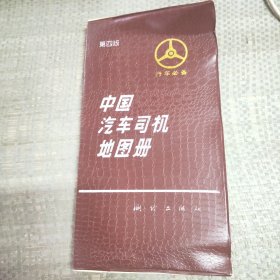 中国汽车司机地图册第四版