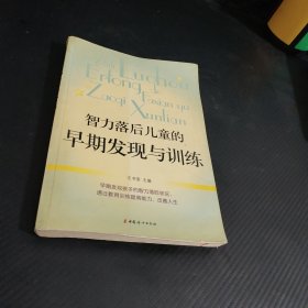 智力落后儿童的早期发现与训练