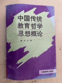 中国传统教育哲学思想概论