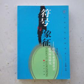 [库存新书]符号与象征：波德里亚消费社会批判理论研究（正版库存新书，由于库存多故便宜出售）