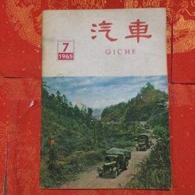 汽车（1965年第七期）