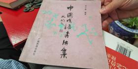 中国成语书法集