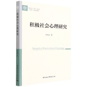 【正版新书】积极社会心理研究