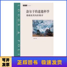 涂尔干的道德科学：基础及其内在展开