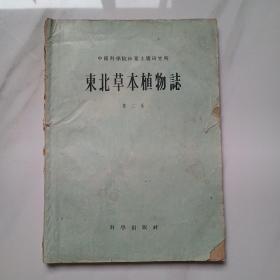 东北草本植物志  第二卷