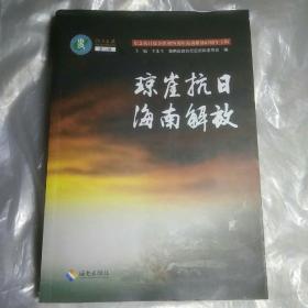 琼崖抗日 海南解放