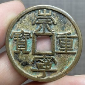 21346.崇宁重宝