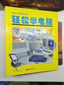 轻松学电脑