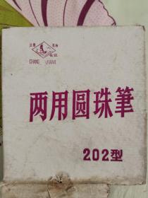 两用圆珠笔10支，湖南津市圆珠笔厂