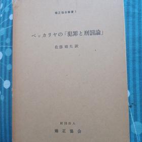 日文翻译，贝卡利亚的犯罪和刑法论，佐藤晴夫翻译等