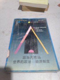 政治与市场  世界的政治一经济制度