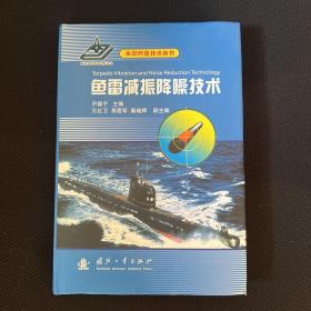 鱼雷减振降噪技术/水中兵器技术丛书