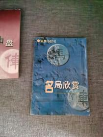 象棋小套书 名局欣赏