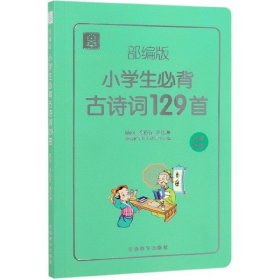 小学生必背古诗词129首