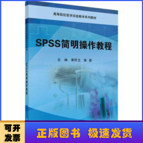 SPSS简明操作教程