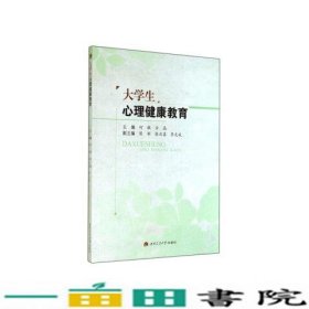 大学生心理健康教育