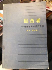 目击者哥穆尔卡译员的自述