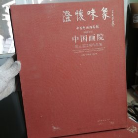 澄怀味象·中国艺术研究院：中国画院第三届院展作品集（精装共两册）