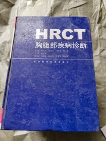 HRCT胸腹部疾病诊断