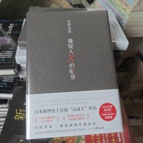 嫌疑人X的献身（易烊千玺推荐。2022年新版，500万册纪念，限量赠东野亲笔寄语卡）