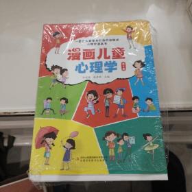 漫画儿童心理学(全5卷)