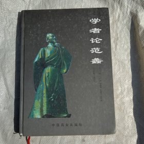 学者论范蠡:07中国·南阳(淅川)商圣范蠡经济思想研讨会论文集