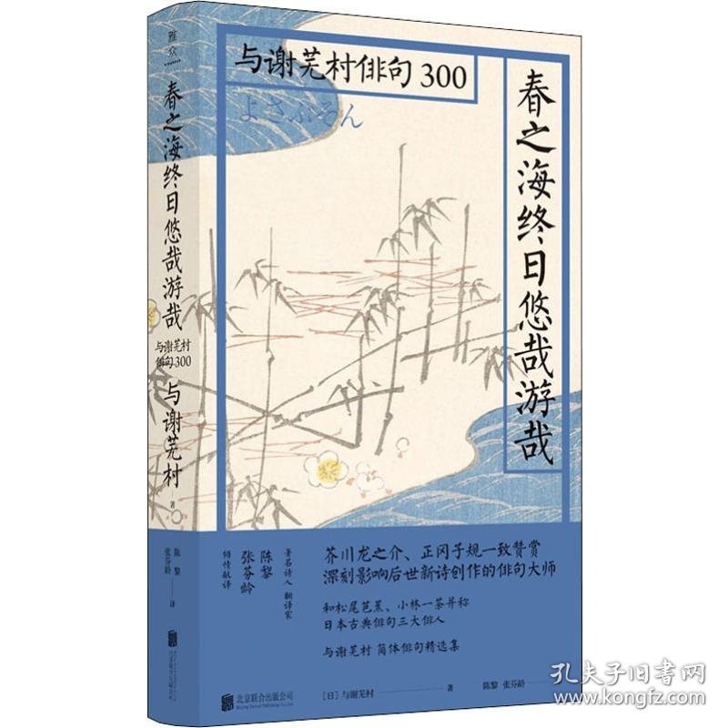 春之海终日悠哉游哉 与谢芜村俳句300 9787559624536