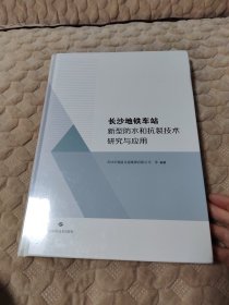 长沙地铁车站新型和抗裂技术研究与应用