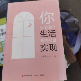 你所坚信的生活，最终都会实现