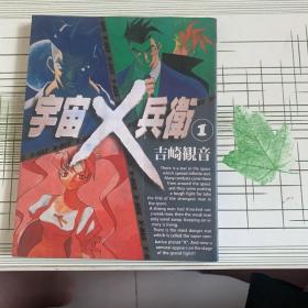 漫画 宇宙x兵卫 第一册