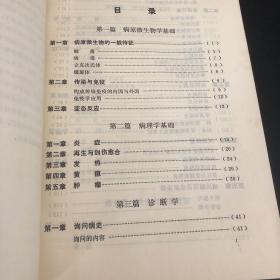 疾病防治学基础