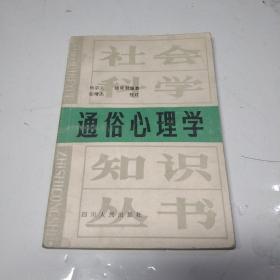 通俗心理学