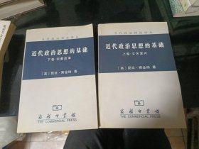 近代政治思想的基础（上下卷）