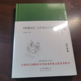 大家小书 西游记 与中国古代政治（精装本）