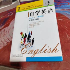 自学英语  第四册