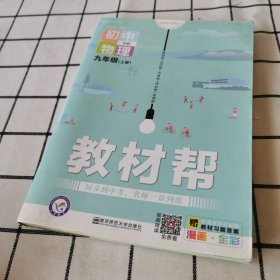 天星教育2021学年教材帮 初中 九上 九年级上册 物理 HK（沪科版）