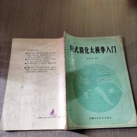 陈式简化太极举入门