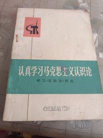 认真学习马克思主义